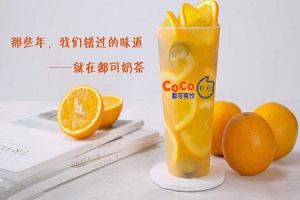 Coco奶茶代理加盟怎么样？Coco奶茶